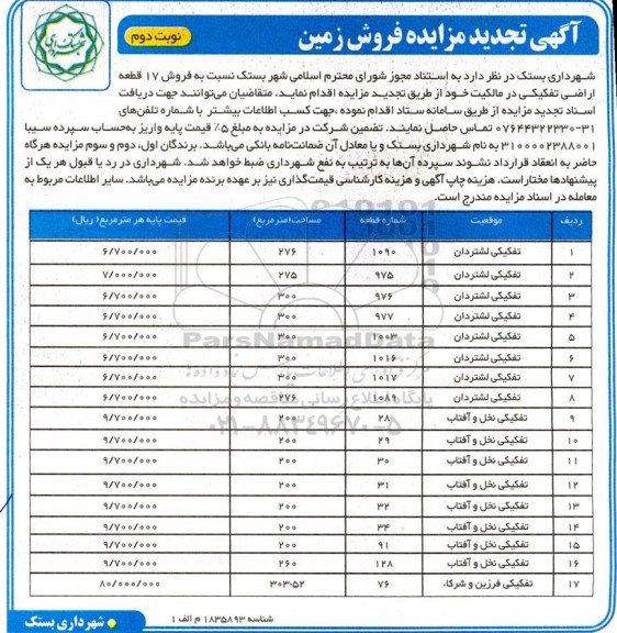 تجدید مزایده فروش 17 قطعه اراضی تفکیکی در مالکیت - نوبت دوم