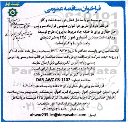  فراخوان مناقصه عمومی  قرارداد سرویس جار حفاری برای 5 حلقه چاه مربوط به پروژه طرح توسعه و نگهداشت میادین آسماری 