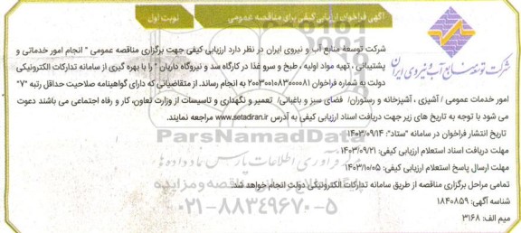 مناقصه عمومی انجام امور خدماتی و پشتیبانی ، تهیه مواد اولیه ، طبخ و سرو غذا در کارگاه سد و نیروگاه داریان 