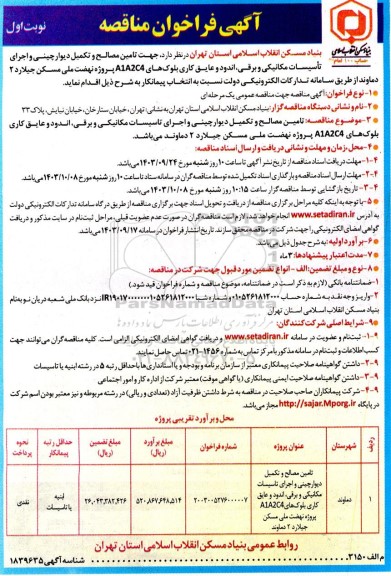 مناقصه تامین مصالح و تکمیل دیوارچینی و اجرای تاسیسات مکانیکی و برقی ...