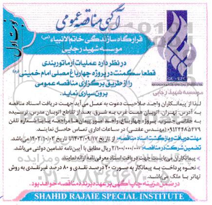 مناقصه عملیات آرماتوربندی قطعا سگمنت در پروژه چهارباغ مصلی امام خمینی (ره)