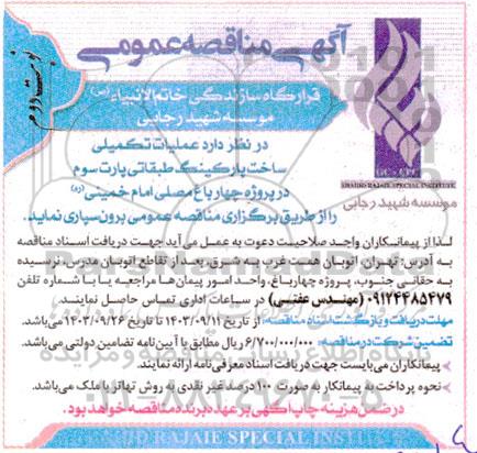  مناقصه عملیات تکمیلی ساخت پارکینگ طبقاتی پارت سوم در پروژه چهارباغ مصلی امام خمینی ره- نوبت دوم