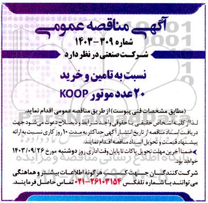 مناقصه تامین و خرید 20 عدد موتور koop