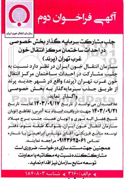 فراخوان دوم جلب مشارکت سرمایه گذار بخش خصوصی در احداث ساختمان 