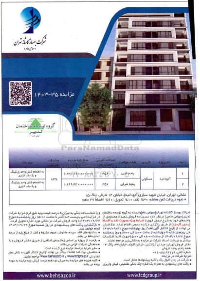 مزایده فروش تعداد محدودی از واحدهای، کاربری مسکونی 