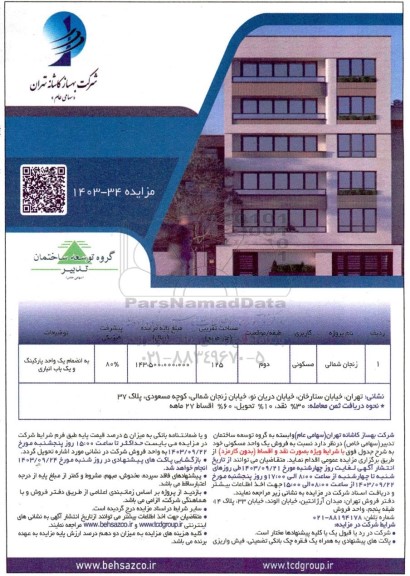 مزایده فروش یک واحد مسکونی 