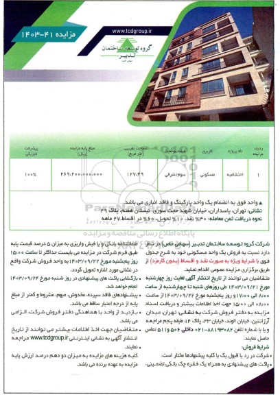 مزایده فروش یک واحد مسکونی 