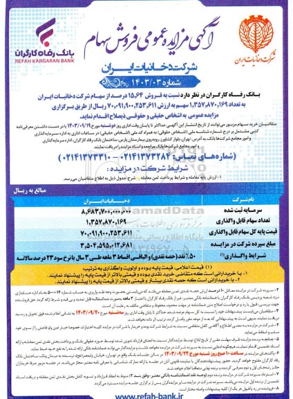 مزایده عمومی فروش سهام