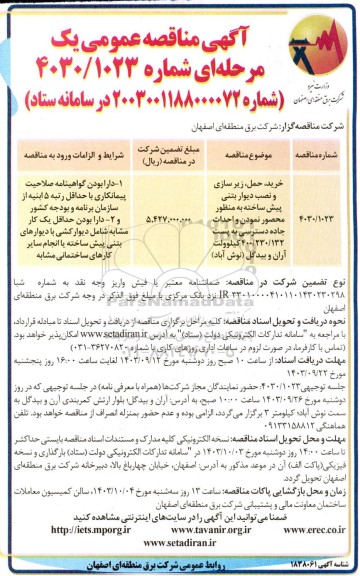 مناقصه خرید، حمل، زیرسازی و نصب دیوار بتنی پیش ساخته 