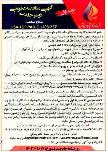 آگهی مناقصه عمومی تامین خدمات سرویس اسیدکاری و تزریق نیتروژن
