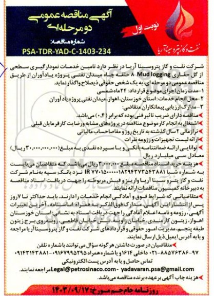 آگهی مناقصه عمومی تامین خدمات نمودارگیری سطحی از گل