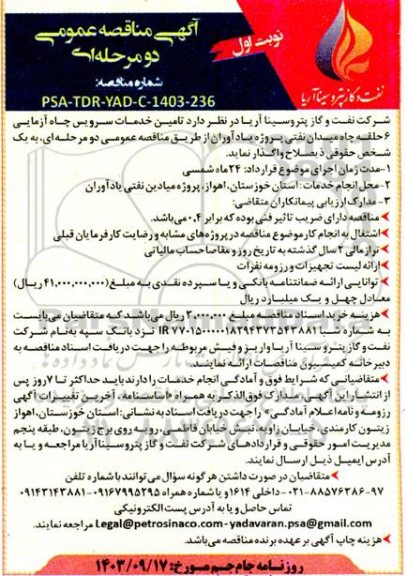 آگهی مناقصه عمومی   تامین خدمات سرویس چاه آزمایی 6 حلقه چاه میدان