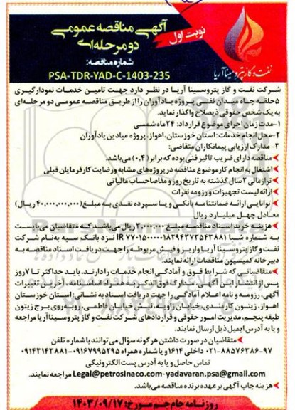 آگهی مناقصه عمومی تامین خدمات نمودارگیری 5 حلقه چاه میدان نفتی