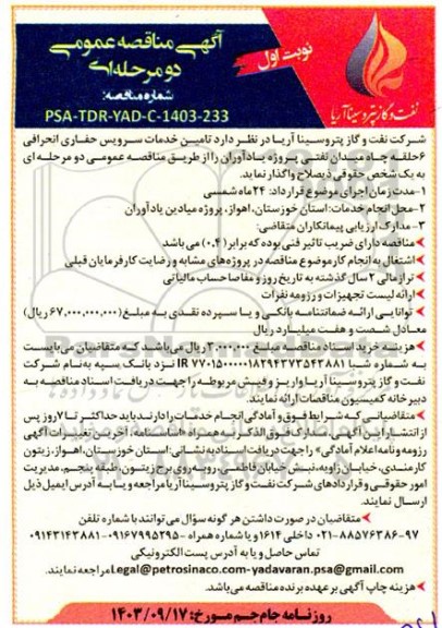 آگهی مناقصه عمومی   تامین خدمات سرویس حفاری انحرافی 6 حلقه چاه میدان نفتی