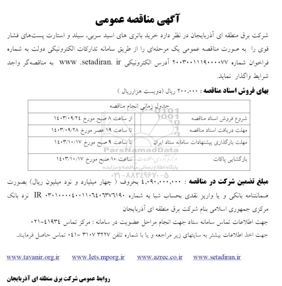 مناقصه خرید باتری های اسید سربی ، سیلد و استارت پست های فشار قوی