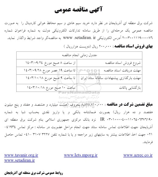 مناقصه تهیه سیم هادی و سیم محافظ هوائی کاردینال 