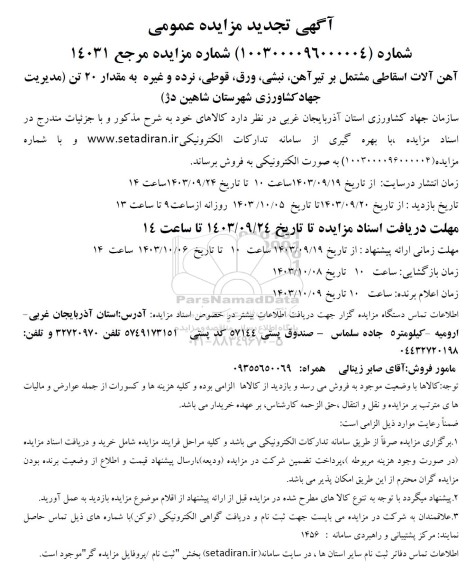 تجدید مزایده آهن آلات اسقاطی مشتمل بر تیر آهن ،نبشی ،ورق قوطی نرده و غیره به مقدار 20 تن