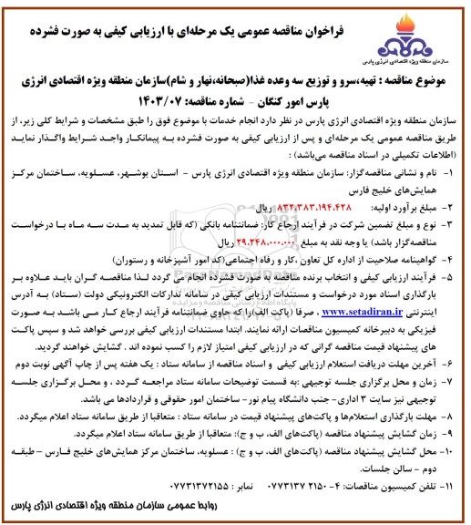 مناقصه عمومی تهیه، سرو و توزیع سه وعده غذا (صبحانه، نهار و شام) 