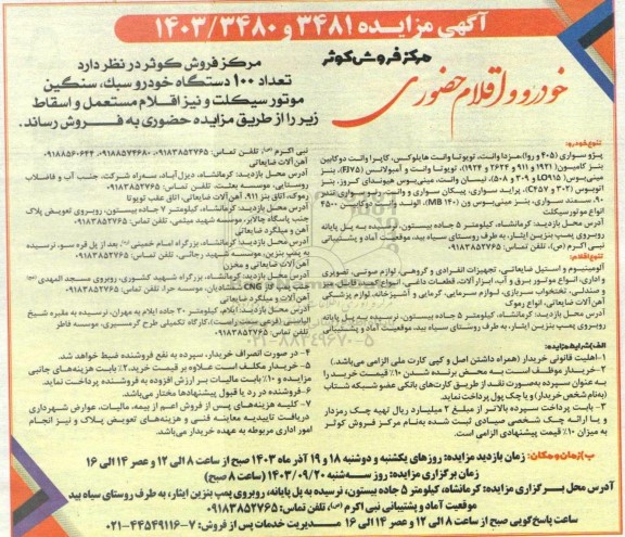 مزایده فروش تعداد 100 دستگاه خودرو سبک، سنگین، موتور سیکلت و اقلام مستعمل و اسقاط