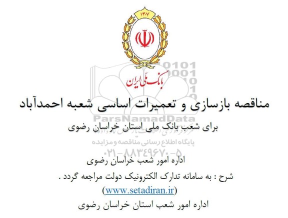 مناقصه بازسازی و تعمیرات اساسی شعبه احمدآباد 