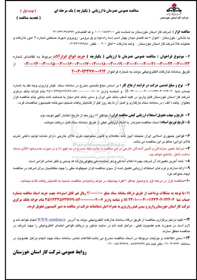 مناقصه خرید انواع ابزارآلات تجدید 