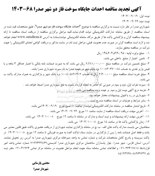 تجدید مناقصه احداث جایگاه سوخت فاز دو شهر 