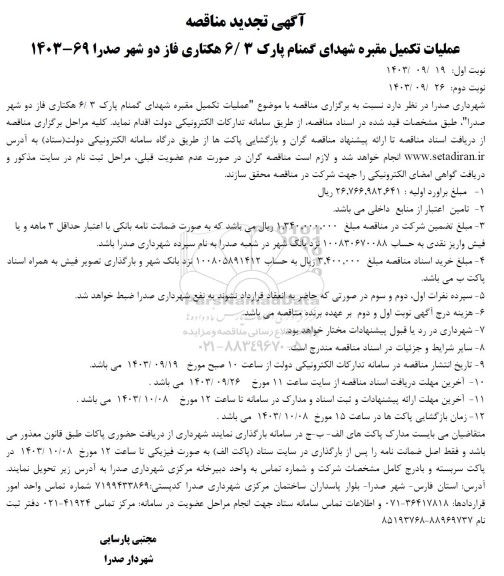 تجدید مناقصه عملیات تکمیل مقبره شهدای گمنام پارک 6/3 هکتاری فاز دو