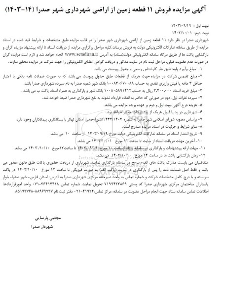 مزایده فروش 11 قطعه زمین از اراضی شهرداری صدرا