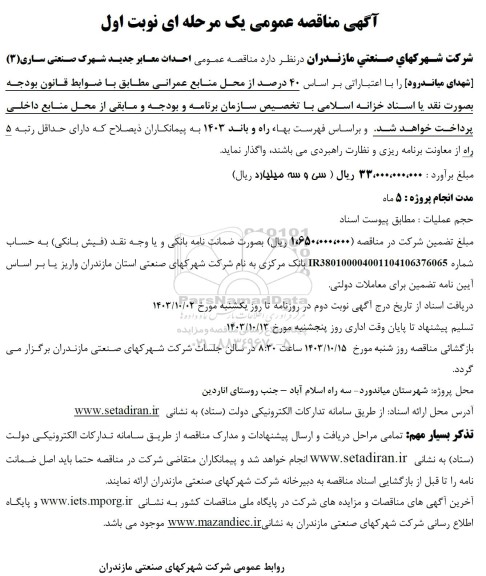 مناقصه عمومی احداث معابر جدید شهرک صنعتی ساری 3