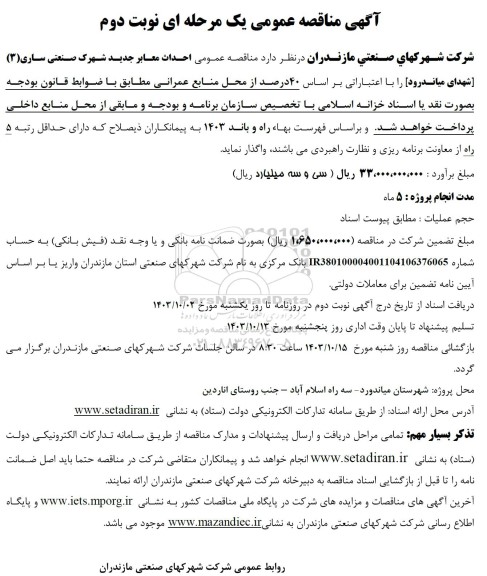 مناقصه عمومی احداث معابر جدید شهرک صنعتی ساری (3) - نوبت دوم 
