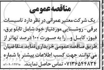 مناقصه خرید تاسیسات برقی- روشنایی