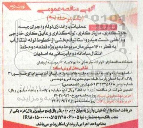 مناقصه عملیات باراندازی لوله و اجرای ریسه جوشکاری ، مایترکاری،لوله گذاری و عایق کاری خارجی...- نوبت دوم