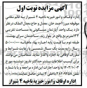 مزایده یک واحد آپارتمان مسکونی به مساحت تقریبی 133 متر مربع