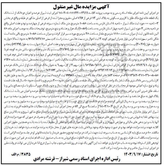 مزایده فروش یک قطعه خانه مسکونی به پلاک ثبتی 13 فرعی از 497 اصلی
