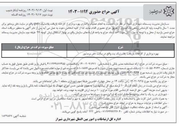 حراج حضوری بهره برداری از کارخانه بازیافت پلاستیک پت - نوبت دوم 
