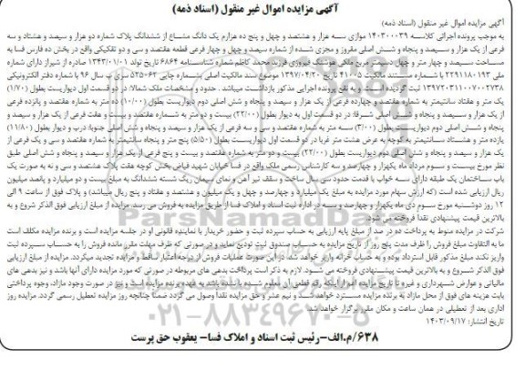 مزایده ششدانگ پلاک شماره دوهزار و سیصد و هشتاد و سه فرعی از یک هزارو سیصد و پنجاه و شش اصلی