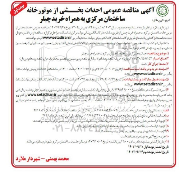 مناقصه عمومی احداث بخشی از موتورخانه ساختمان مرکزی به همراه خرید چیلر