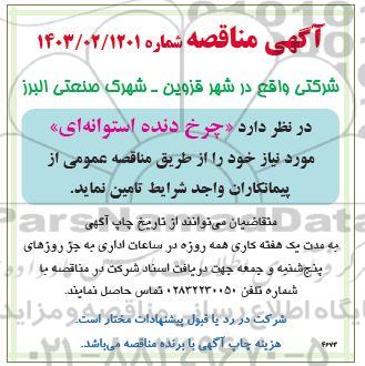 مناقصه تامین چرخ دنده استوانه ای