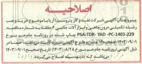 اصلاحیه مناقصه خرید و نصب رشته تکمیلی درون چاهی و ابزارآلات جانبی