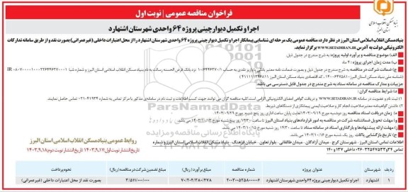 مناقصه اجرا و تکمیل دیوارچینی پروژه 64 واحدی 