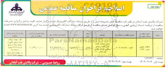 مناقصه اجرای عملیات کاشت چمن واقع در نواحی مسکونی - اصلاحیه  نوبت دوم