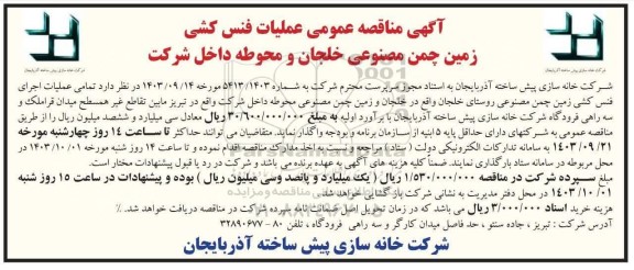 مناقصه عملیات فنس کشی زمین چمن مصنوعی