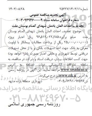 تجدید مناقصه احداث المان یادمان شهدای گمنام بوستان ملت
