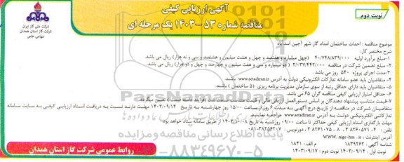 مناقصه احداث ساختمان امداد گاز 