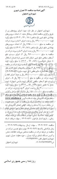 اصلاحیه مناقصه احداث سرویس های بهداشتی ضلع غربی باغ مشاهیر... 