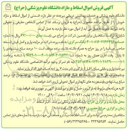 مزایده فروش اموال اسقاط و مازاد دانشگاه علوم پزشکی (حراج)