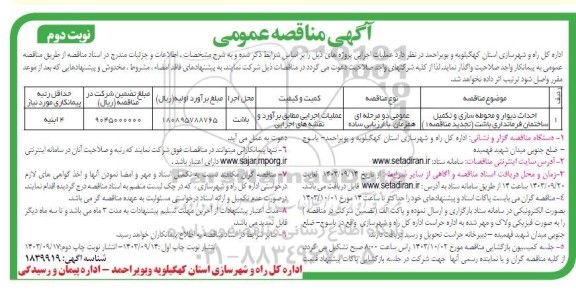 تجدید مناقصه احداث دیوار و محوطه سازی و تکمیل ساختمان فرمانداری  نوبت دوم 
