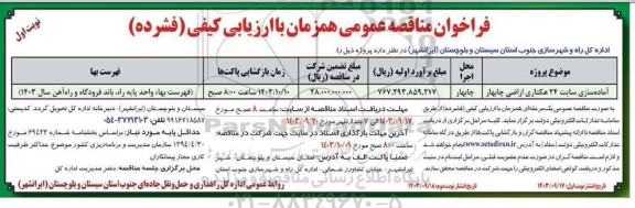 فراخوان مناقصه عمومی  پروژه آماده سازی سایت 24 هکتاری اراضی