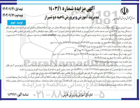 مزایده اجاره املاک نوبت دوم