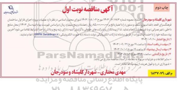 مناقصه عملیات پروژه اجرای فاز اول ساختمان فرهنگسرای افجد فنداسیون، سقف و ستون / نوبت اول / چاپ دوم